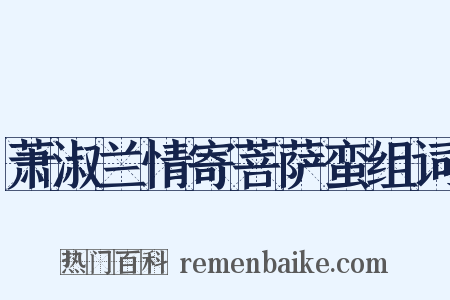 萧淑兰情寄菩萨蛮组词是什么意思的图片